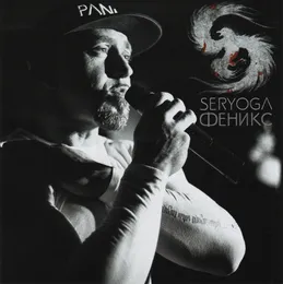 Феникс von Серёга – Album Cover