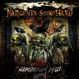 Мародёры душ von Stonehand – Cover