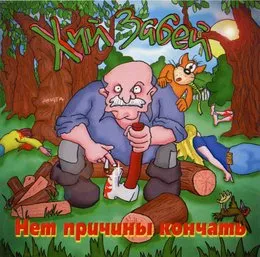 Нет причины кончать von Хуй забей – Album Cover