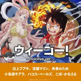 ウィーゴー！ (～hololive ver.～) von 角巻わため – Cover