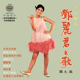 鄧麗君之歌第九集 von 鄧麗君 – Album Cover