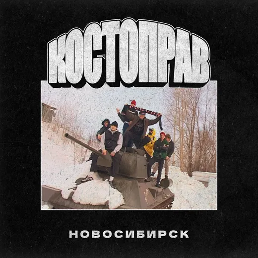 НОВОСИБИРСК