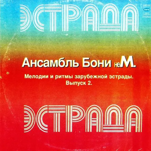 Мелодии и ритмы зарубежной эстрады 2