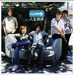 人生海海 von 五月天 – Album Cover