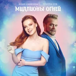 Миллионы огней von Группа СПБ – Cover