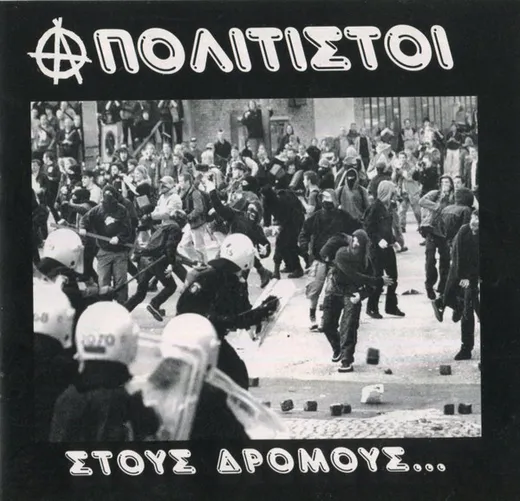 Στους Δρόμους...