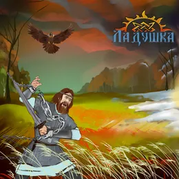 Рарог (Акустическая версия) von Ладушка – Cover