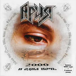 2000 и одна ночь von Ария – Album Cover