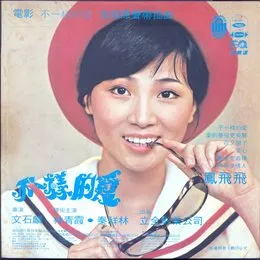 變色的太陽：全部原聲帶插曲／不一樣的愛：全部原聲帶插曲 von 鳳飛飛 – Album Cover
