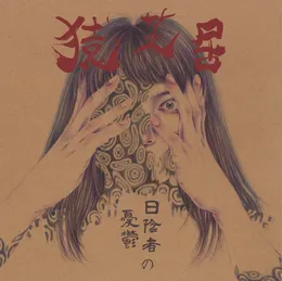 日陰者の憂鬱 von 猿芝居 – Album Cover
