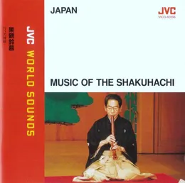 巣鶴鈴慕 尺八の真髄 von 山口五郎 – Album Cover