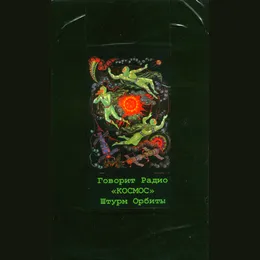 Штурм орбиты (Storming the Orbit) von Говорит Радио Космос – Cover