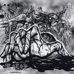 遺書剥奪 von 黒蝪蝶 – Cover