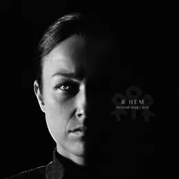 Я нем von Помни Имя Своё – Album Cover