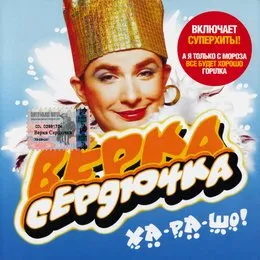 Ха-ра-шо von Верка Сердючка – Album Cover