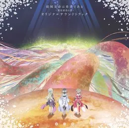 「結城友奈は勇者である-鷲尾須美の章-」 オリジナルサウンドトラック von 岡部啓一 – Cover