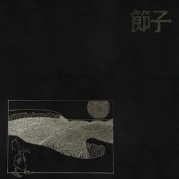 The Shackles of Birth von Setsuko – Album Cover