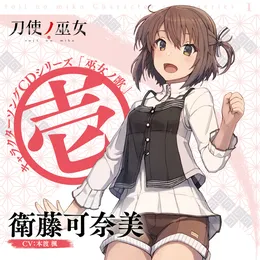 TVアニメ「刀使ノ巫女」キャラクターソングCDシリーズ『巫女ノ歌～壱～』 von 衛藤可奈美 – Cover