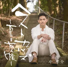 ベストカバーズ～夏目友人帳～ von 中孝介 – Album Cover