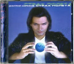 Страх полета von Дмитрий Маликов – Album Cover
