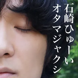 オタマジャクシ von 石崎ひゅーい – Cover