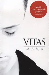Мама von Витас – Album Cover