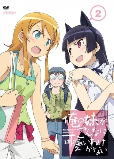 俺の妹がこんなに可愛いわけがない 第2巻 特典CD