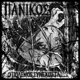 Ο Πόλεμος Συνεχίζεται von Πανικός – Cover