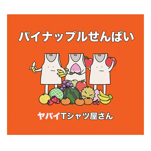 パイナップルせんぱい