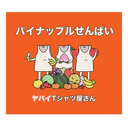 パイナップルせんぱい von ヤバイTシャツ屋さん – Album Cover
