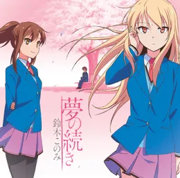 夢の続き von 鈴木このみ – Cover