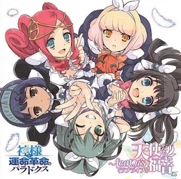 PS3専用ソフト『神様と運命革命のパラドクス』キャラクターソングアルバム 天使たちの福音〜feat.μ's von μ's – Album Cover