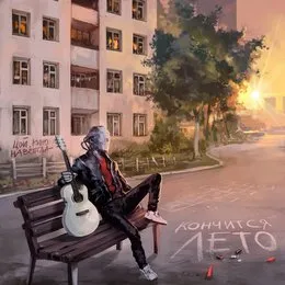 Кончится лето von Братство Атома – Cover