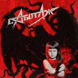 Саботаж von Алиса – Album Cover