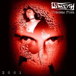 Спазмы рока von Шмели – Album Cover