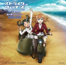 「ストライクウィッチーズ Operation Victory Arrow Vol.2 エーゲ海の女神」秘め歌コレクション von 伊藤静 – Cover