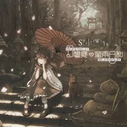 幻想郷の星雨日和 von Sprite Wing – Album Cover