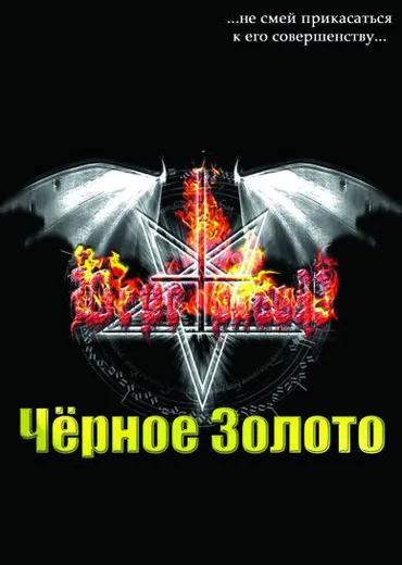 Чёрное Золото