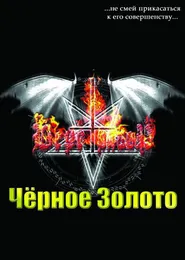 Чёрное Золото von Веретрагор – Album Cover