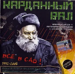 Все в сад! von Карданный вал – Album Cover