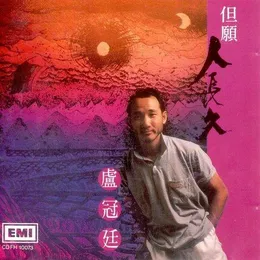 但願人長久 von 盧冠廷 – Album Cover
