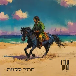 חוזר לקוות von עודד מנשרי – Album Cover