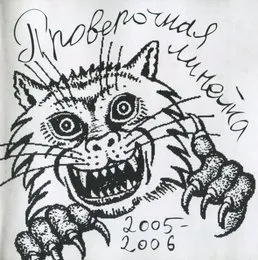 2005 - 2006 von Проверочная линейка – Cover