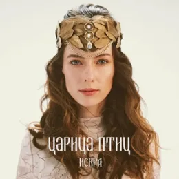 Искра von Царица Птиц – Cover