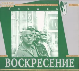 Лучшее von Воскресение – Cover