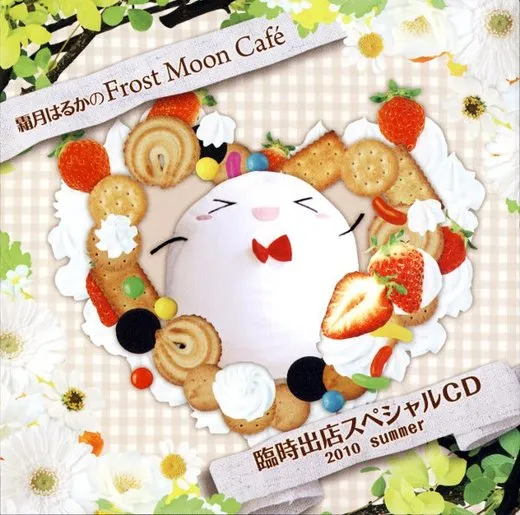 霜月はるかのFrost Moon Café 臨時出店スペシャルCD 2010 summer