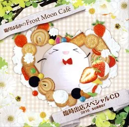 霜月はるかのFrost Moon Café 臨時出店スペシャルCD 2010 summer von 霜月はるか – Album Cover