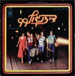 דיזנגוף 99 von גלי עטרי – Album Cover