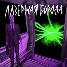 Half-Life von ЛАЗЕРНАЯ БОРОДА – Cover