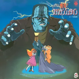 恐怖伝説 怪奇! フランケンシュタイン テーマ音楽集 von 羽田健太郎 – Cover